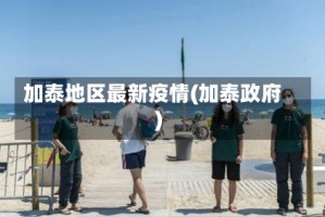 加泰地区最新疫情(加泰政府)