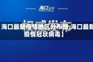 【海口最新疫情地区分布图,海口最新疫情冠状病毒】