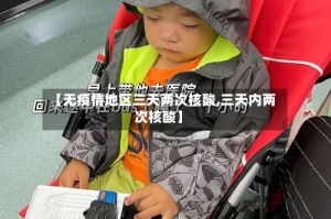 【无疫情地区三天两次核酸,三天内两次核酸】