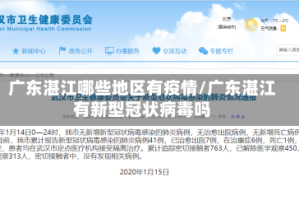 广东湛江哪些地区有疫情/广东湛江有新型冠状病毒吗