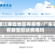 广东湛江哪些地区有疫情/广东湛江有新型冠状病毒吗