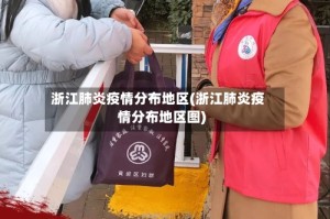 浙江肺炎疫情分布地区(浙江肺炎疫情分布地区图)