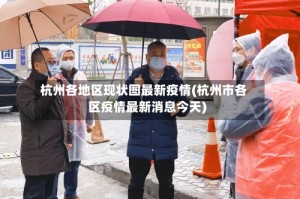 杭州各地区现状图最新疫情(杭州市各区疫情最新消息今天)