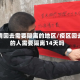 疫情回去需要隔离的地区/疫区回去的人需要隔离14天吗