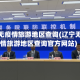 辽宁无疫情旅游地区查询(辽宁无疫情旅游地区查询官方网站)