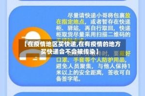 【在疫情地区买快递,在有疫情的地方买快递会不会被传染】
