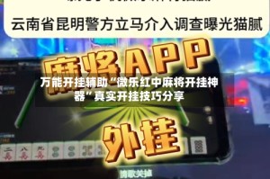 万能开挂辅助“微乐红中麻将开挂神器”真实开挂技巧分享