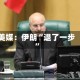 美媒：伊朗“退了一步”