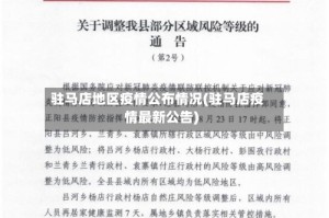 驻马店地区疫情公布情况(驻马店疫情最新公告)