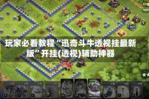玩家必看教程“迅奇斗牛透视挂最新版”开挂(透视)辅助神器