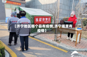【济宁地区哪个县有疫情,济宁哪里有疫情】