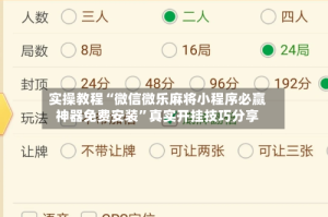 实操教程“微信微乐麻将小程序必赢神器免费安装”真实开挂技巧分享