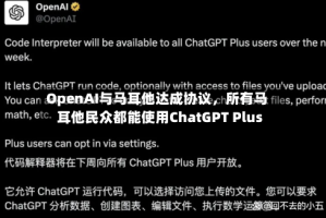 OpenAI与马耳他达成协议，所有马耳他民众都能使用ChatGPT Plus