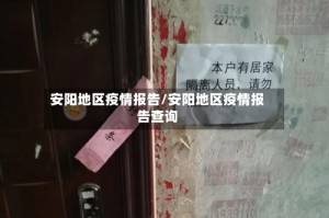 安阳地区疫情报告/安阳地区疫情报告查询