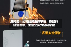 皮阿诺：公司始终秉持审慎、稳健的经营理念，主营业务为定制家居