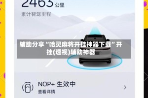 辅助分享“哈灵麻将开挂神器下载”开挂(透视)辅助神器