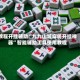 教程开挂辅助“九九山城麻将开挂神器”智能辅助工具使用教程