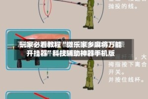 玩家必看教程“微乐家乡麻将万能开挂器”科技辅助神器手机版