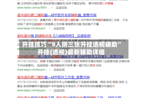 开挂技巧“9人拼三张开挂透视辅助”开挂(透视)最新辅助详细