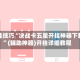 开挂技巧“决战卡五星开挂神器下载”(辅助神器)开挂详细教程