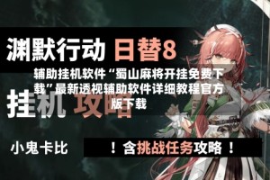 辅助挂机软件“蜀山麻将开挂免费下载”最新透视辅助软件详细教程官方版下载