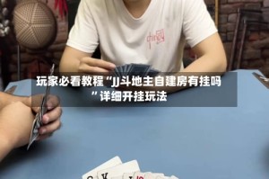 玩家必看教程“JJ斗地主自建房有挂吗”详细开挂玩法