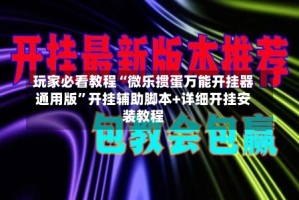 玩家必看教程“微乐掼蛋万能开挂器通用版”开挂辅助脚本+详细开挂安装教程