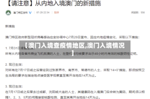 【澳门入境查疫情地区,澳门入境情况】