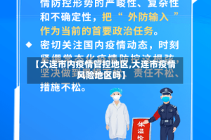 【大连市内疫情管控地区,大连市疫情风险地区吗】