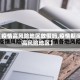 【疫情高风险地区放假吗,疫情期间高风险地区】