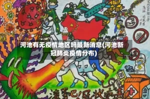河池有无疫情地区吗最新消息(河池新冠肺炎疫情分布)
