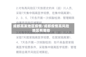 成都高发地区疫情/成都疫情高风险地区有哪些