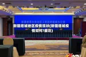 新疆塔城地区疫情现状(新疆塔城疫情如何?最近)