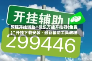 教程开挂辅助“微乐万能开挂器(免费)”开挂下载安装 - 最新辅助工具教程