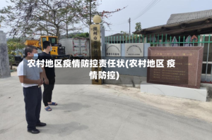 农村地区疫情防控责任状(农村地区 疫情防控)