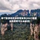 哪个旅游地区没疫情发生(2021哪里没有疫情可以去旅游)