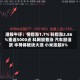 港股午评：恒指涨1.7% 科指涨2.86%重返5000点 科网股普涨 汽车股活跃 半导体板块大涨 小米涨超8%
