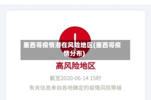 墨西哥疫情潜在风险地区(墨西哥疫情分布)