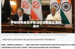 伊朗媒体披露伊美达成谅解备忘录的条件