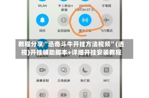 教程分享“迅奇斗牛开挂方法视频”(透视)开挂辅助脚本+详细开挂安装教程