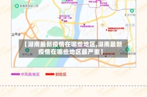 【湖南最新疫情在哪些地区,湖南最新疫情在哪些地区最严重】
