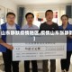 【山东静默疫情地区,疫情山东张静静】