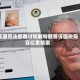美国司法部商讨和解特朗普诉国税局百亿索赔案