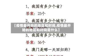 【疫情最开始的地区和时间,疫情最开始的地区和时间是什么】