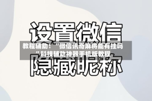 教程辅助！“微信讯奇麻将能有挂吗”科技辅助神器手机版教程