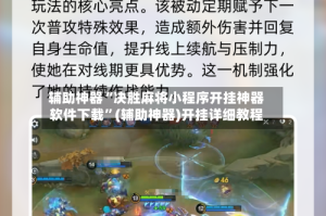 辅助神器“决胜麻将小程序开挂神器软件下载”(辅助神器)开挂详细教程