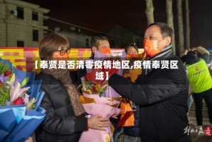 【奉贤是否清零疫情地区,疫情奉贤区域】