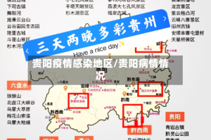 贵阳疫情感染地区/贵阳病情情况