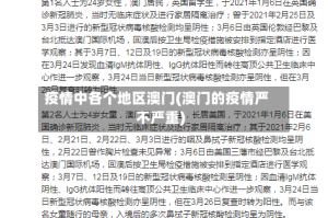 疫情中各个地区澳门(澳门的疫情严不严重)