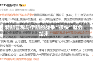 特朗普称与伊朗的战争“很快”就会结束